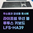 썸PC | 라이프썸 무선 블루투스 키보드 LFS-HA39, 무소음과 감성을 동시에? 직접 써봤습니다!