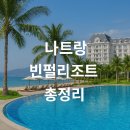 나트랑 빈펄리조트 핵심 가이드 2025