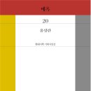 홍성란 시인 ＜매혹＞ 11월1일 ,시의 날 再版 이미지