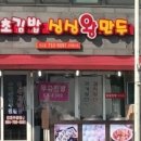 제주만두김밥