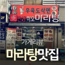 찐하오마라탕 이미지