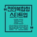 언론기관부설 | 2025 천안 스타트업 입주 기회! 사무실 + 프로그램 + 맞춤 지원까지 싹 다 제공?