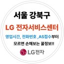 LG전자 강북서비스센터 | 서울 강북구 엘지전자(LG) 서비스센터 위치,운영시간,예약방법 (노트북,PC,TV,냉장고,에어컨 고장수리AS)