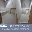 삼아아파트 | 관악구타일 봉천 우성아파트105동 욕실 및 주방 베란다 현관 타일 시공후기