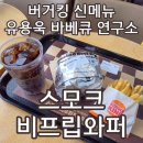 반석주유소 | 버거킹 신메뉴 스모크비프립와퍼 유용욱 바베큐 연구소 콜라보 3가지종류 차이 가격 영양정보