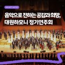 제16회 청년예술공감 <BTE 제2회 정기연주회 트럼펫 콘서트> | 음악으로 전하는 공감과 희망, 제16회 대원하모니 정기연주회 후기