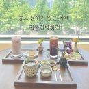 송도 동양찻집 다녀왔어요! 힐링 되는 전통한방찻집 후기