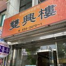 쌍흥루