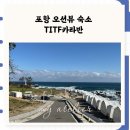 힐링탁구 | 포항 오션뷰 글램핑 TITF카라반 C구역 프라이빗 힐링숙소 내돈내산