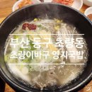 이바구 국밥 | 부산 동구 초량동 맛집 초량이바구 양지국밥