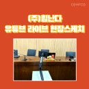 (주)힘난다 이미지