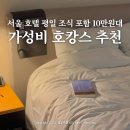 글래드호텔 마포 | 서울 공덕역 호텔 추천 글래드 마포 마키노차야 조식