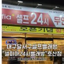셀피아24시 무인빨래방 | 대구 달서구 셀프빨래방 추천 “셀피아24시빨래방” 호산점 사용방법과 솔직리뷰