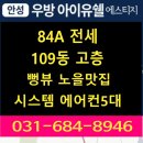 공도우방공인중개사사무소 | ◆[전세]"안성우방아이유쉘에스티지" 109동고층 ◆