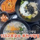 153구포국수 부천시청점 | [오저뭐]부천맛집 부천시청맛집 구포국수153부천시청점