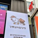 강릉 중앙시장 맛집 강릉감자닭강정 솔직 후기