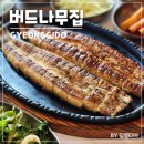 버드나루로 | 남양주 장어 맛집 버드나무집 북한강뷰 보이는 룸식당