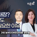 눈NOON안과의원 이미지