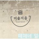 햇살돌솥밥 | 아이도 엄마도 반한 돌솥밥집, 이천 [ 미솥지음 ] 후기
