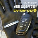 마장로319번길 | 레이 차키분실했을때 폴딩형 키로 복원하기! 산곡동 인천차키제작점