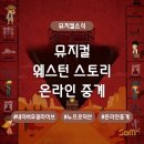 정민목장 | 뮤지컬 웨스턴 스토리 온라인 중계 | 네이버 후원 라이브 링크 | 줄거리