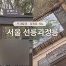정릉69 | 안내용 후기 선정릉 강남 속 힐링 코스 나들이 추천
