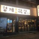 형제숯불막창 - 창원시 진해구 이동로28번길 3 | 형제숯불막창