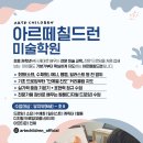 아르떼칠드런미술학원 - 군산시 궁포안2길 27 | 아르떼칠드런미술학원