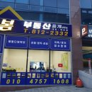 봄부동산공인중개사무소 이미지