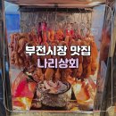부전전자종합시장 | [부산/부전] 부전시장 맛집 나리상회 오리 바베큐 장어 포장 후기