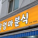 울엄마분식 이미지