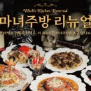 마녀주방 이미지