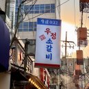[경복궁역맛집] 우정소갈비 :: 한돈 돼지고기가 찐임