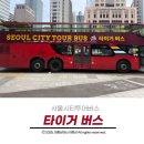 버스정류소(씨티월드정류장)(2) | 서울시티투어버스 타이거버스 할인 예매 및 노선시간표 공유