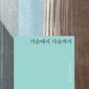 우리 가슴에 남은 것들 『문화일보/황인찬의 시차(詩差)』 가슴에서 사슴까지 / 김중일 이미지