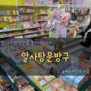 알사탕문방구제주