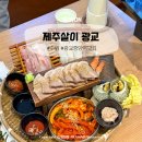 우도 교회 옆 | 광교중앙역 맛집 가족외식 하기좋은 제주살이