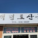 백령토산품 - 옹진군 백령로278번안길 13-13 | 백령토산품