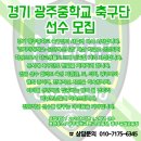 경기 광주중학교 선수단 모집공고 이미지