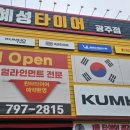 혜성타이어 이미지