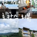 세이지우드 홍천산양목장 이미지