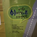 쉬어가조