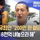 대우조선해양 '0.3평 농성' 유최안 "200만 원 월급 받는 사람들에 8천억 내놓으라 해" 이미지