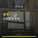 경주 고유한우국밥 맛집 고유한우국밥 가격·후기·이용시간 등 핵심 정보 모아봤어요
