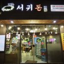 제주서귀돈 | 위한 큰 놀이방까지 구비된 내집처럼 편안한 올레시장흑돼기 고기전문점, &#39;제주서귀돈&#39; 방문식사후기