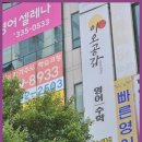 (주)이오공감 | 송촌동영어학원 이오공감 교육 학원, 실력 향상의 확실한 파트너!