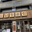 남항고기 | 양재역 맛집 고기집 “남항끝집”후기 맛있는 삼겹살 후기