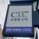 고등수학심화 믿음이 갔던 씨엘유 수학학원 후기