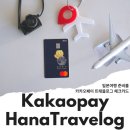 일본여행 준비물 해외여행 트래블카드 카카오페이 트래블로그 체크카드 추천
