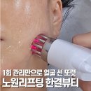 노원리프팅 1회 관리로 얼굴 선 또렷, 한결뷰티 리얼후기